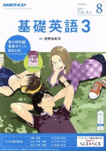  ＮＨＫラジオテキスト　基礎英語３(８　ＡＵＧＵＳＴ　２０１７) 月刊誌／ＮＨＫ出版