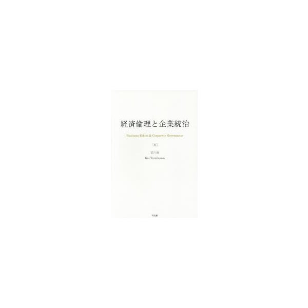 経済倫理と企業統治