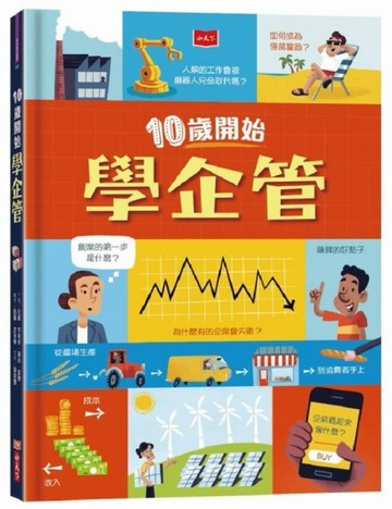 10歲開始學企管[二手書_良好]