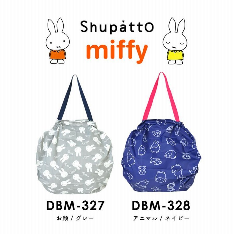 シュパット miffy Shupatto Mサイズ ミッフィー エコバッグ かわいい