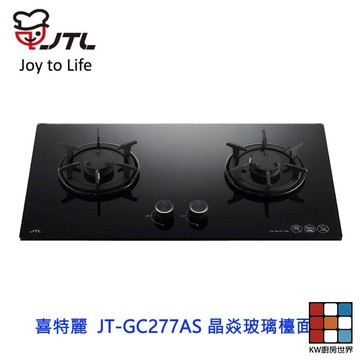高雄 喜特麗  JT-GC277AS 晶焱玻璃檯面爐 瓦斯爐 限定區域送基本安裝 【KW廚房世界】