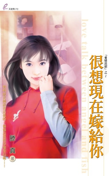 【電子書】很想現在嫁給你
