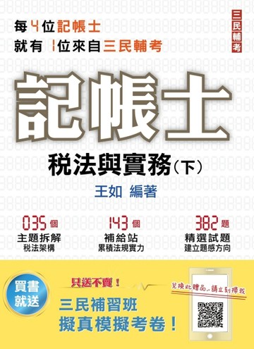 2021稅法與實務（下）（記帳士考試適用）（年年銷售冠軍）（贈全真模擬考）（十五[二手書_良好]