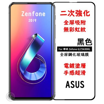 日本nSG ASUS Zenfone6 2019 ZS630KL 電鍍 9H滿版 玻璃保護貼 完美孔位 通用鋼化玻璃貼