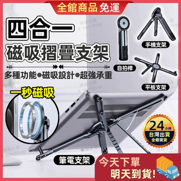 【今天買 明天到貨】多功能鋁合金支架 手機三腳架 手機支架 平板支架 自拍桿支架 筆電支架 直播磁吸支架 懶人追劇神器
