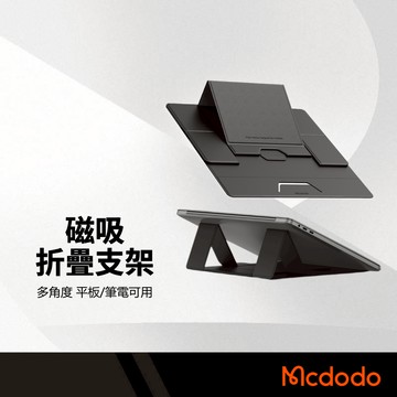 Mcdodo麥多多 Napa磁吸折疊支架 平板支架 筆電支架 磁吸支架 2段調節 適用7-16吋 皮革抗汙 增高支架