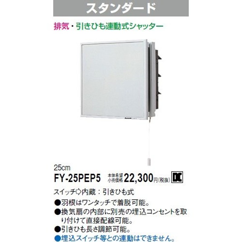 パナソニック 引きひも連動式シャッターインテリア形換気扇[羽根径