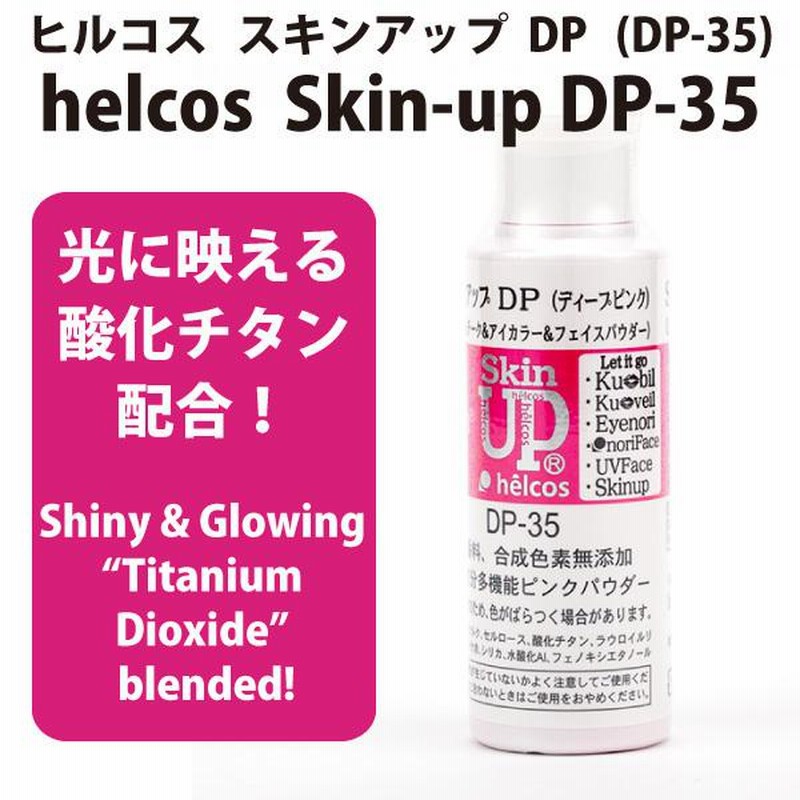 スキンアップパウダー（ディープピンク）DP-35 フェイスパウダー