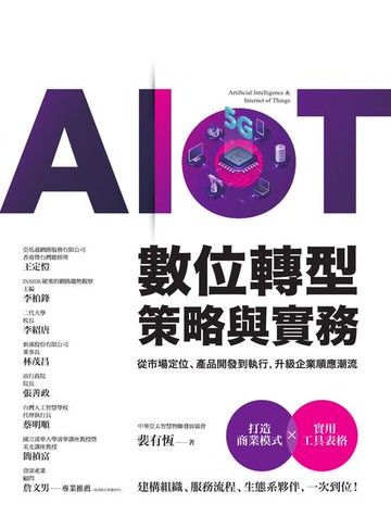 【電子書】AIoT數位轉型策略與實務——從市場定位、產品開發到執行，升級企業順應潮流