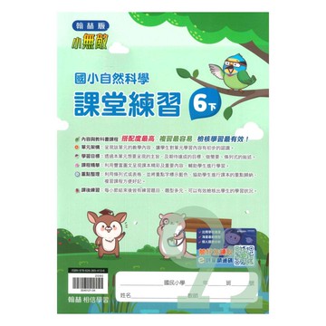 翰林國小課堂練習自然6下