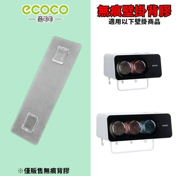 台灣出貨 附發票 ECOCO | 專用背膠 二杯置物架 三杯置物架 無痕背膠 背膠 黏膠 無痕壁掛 牆面貼 壁掛貼 掛勾