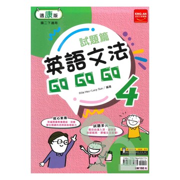金安國中試題篇康版英語文法GoGoGo2下