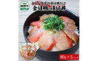 これが魚屋の漬け丼だ！～高級魚シリーズ『金目鯛』～ ８０ｇ×５パック 金目鯛 タイ 高級 漬け丼 漬け どんぶり 丼 5パック 海鮮 魚 真空パック 個食 個包装 冷凍 配送