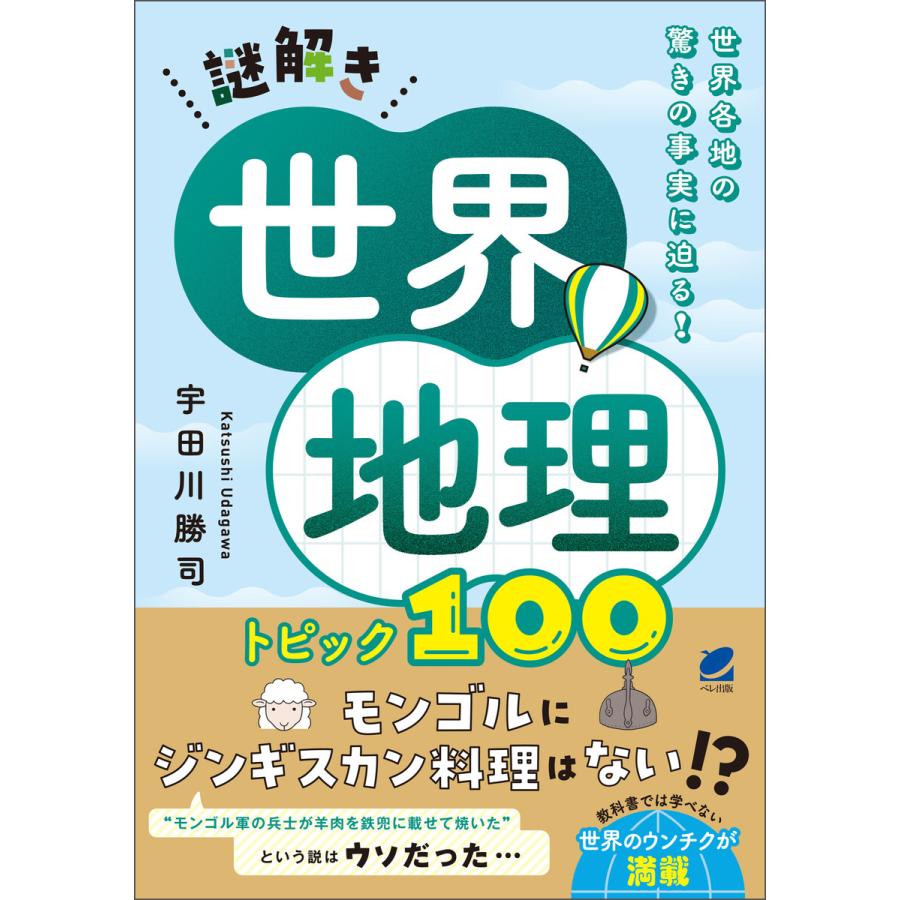 謎解き世界地理 トピック100 宇田川勝司