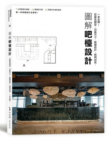 圖解吧檯設計：從屬性類型、功能尺寸、動線設計、照明材質，一本全解！【城邦讀書花園】