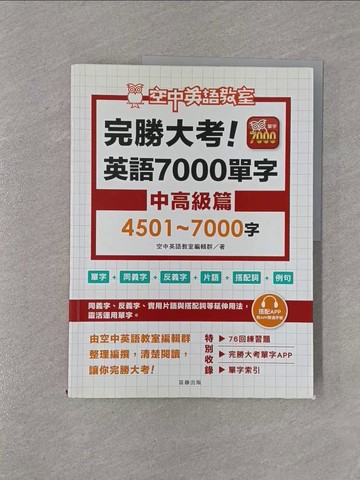 【書寶二手書T1／語言學習_ZCE】完勝大考英語7000單字：中高級篇4501～7000字_空中英語教室編輯群