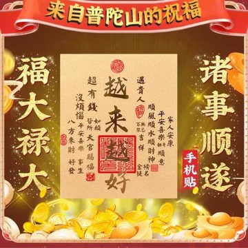 普陀山999足金越來越好黃金手機貼財神到公主請發財馬年八方來財