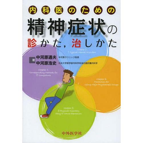 内科医のための精神症状の診かた,治しかた