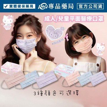 水舞生醫 三麗鷗成人/兒童醫療平面口罩 (珊瑚粉 寧沁藍 羅蘭紫) 30入/盒 專品藥局