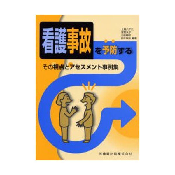 看護事故を予防するその視点とアセスメント事例集