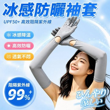 冰絲防曬袖套 防曬手套 袖套+手套二合一 冰絲袖套 涼感袖套 開車手套 防曬袖套 機車防曬手套 防紫外線 戶外防曬手套