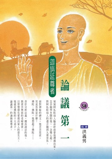 【電子書】論議第一．迦旃延尊者