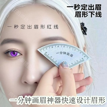 臺灣出貨⚡一分鍾畵眉神器快速設計眉形神器畵眉卡尺快速設計眉型 U8JZ