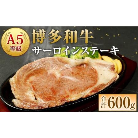 ふるさと納税 A5 博多和牛 サーロイン ステーキ 200g×3枚 合計600g 和牛 牛肉 福岡県岡垣町