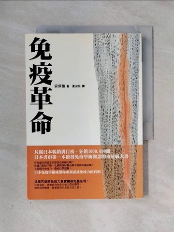 【書寶二手書T1／養生_X27】免疫革命_安保徹