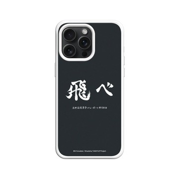 iPhone 15 Pro Max SolidX 白 - 排球少年 Haikyu!! - 烏野高校應援標語 - 飛吧