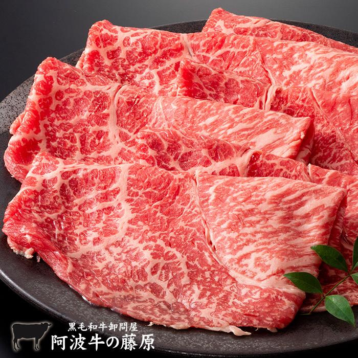 最高級 黒毛和牛 霜降り 極柔 モモしゃぶしゃぶ用 450 モモ しゃぶしゃぶ 肉 牛肉 国産 阿波牛の藤原