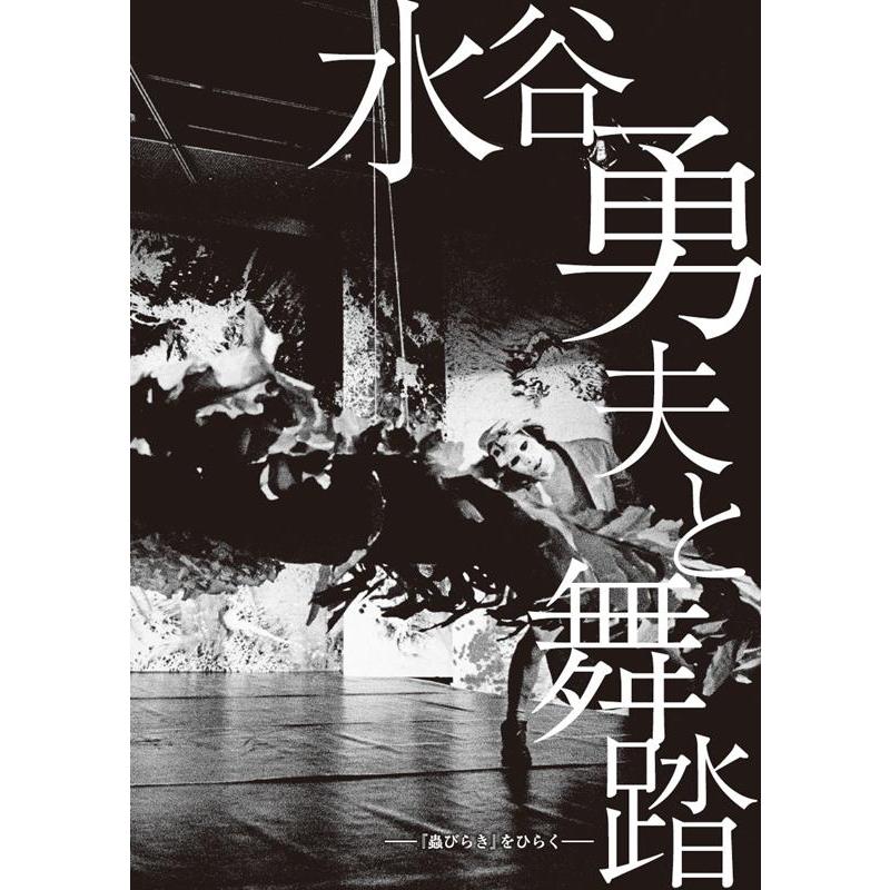 水谷勇夫と舞踏 蟲びらき をひらく