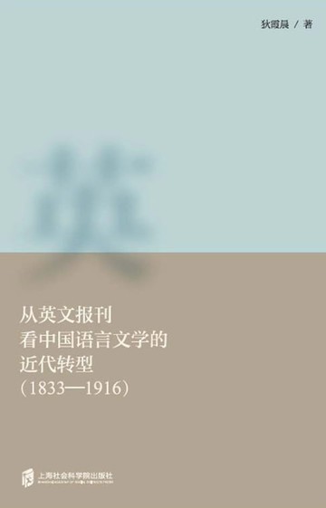 【電子書】从英文报刊看中国语言文学的近代转型（1833-1916）