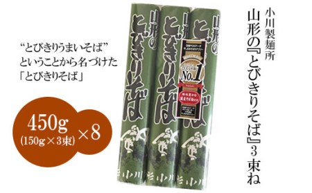  山形の「とびきりそば」3束ね 450g(150g×3束)×8入 FZ18-432