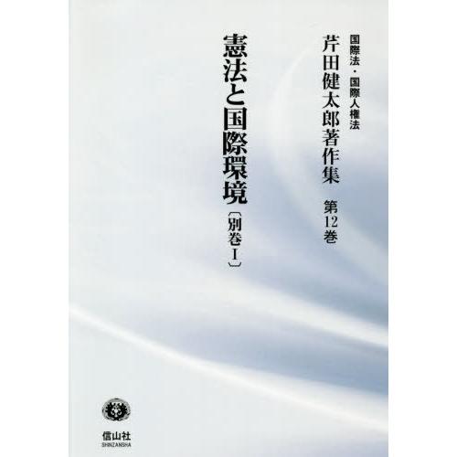 憲法と国際環境 別巻 芹田健太郎 著