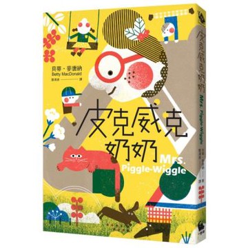 皮克威克奶奶（幫助數百萬小朋友的魔法奶奶來了！第1集二版)【城邦讀書花園】