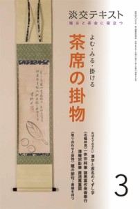  淡交社編集局   よむ・みる・掛ける茶席の掛物 稽古と茶会に役立つ 淡交テキスト