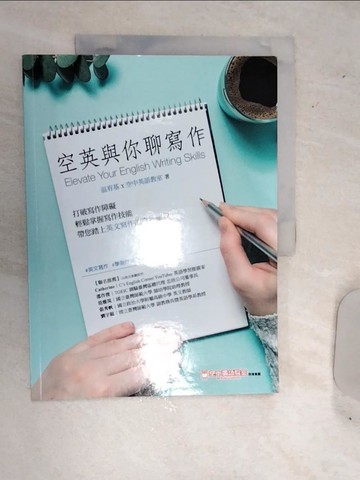 【書寶二手書T3／進修考試_SJU】空英與你聊寫作_?宥基, 空中英語教室