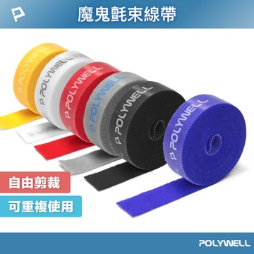 魔鬼氈束帶 可DIY自行裁切 2公分寬 適用於整理充電線 電源線 音響線 網路線