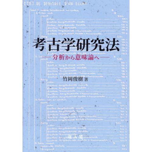 考古学研究法 分析から意味論へ