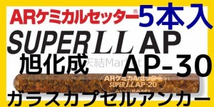 旭化成 ARケミカルセッター AP-30 5本 ガラス管入 ケミカルアンカー AsahiKASEI カプセル方式(回転・打撃型)「取寄せ品」