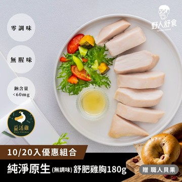 【野人舒食】純淨原生(無調味)舒肥雞胸 10入/20入│大成益活雞 (加贈職人貝果*2)