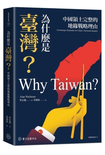 為什麼是臺灣？中國領土完整的地緣戰略理由[二手書_近全新]