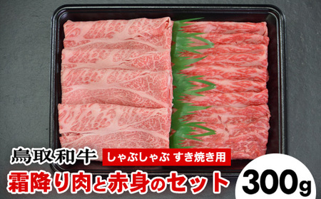 鳥取和牛霜降り赤身2つの部位のしゃぶしゃぶすき焼き（300g）※着日指定不可※離島への配送不可