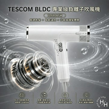【好好生活｜Tescom】BLDC 專業級負離子吹風機 白色(TD880ATW) 負離子吹風機 Tescom 吹風機 智能吹風機 現貨快出