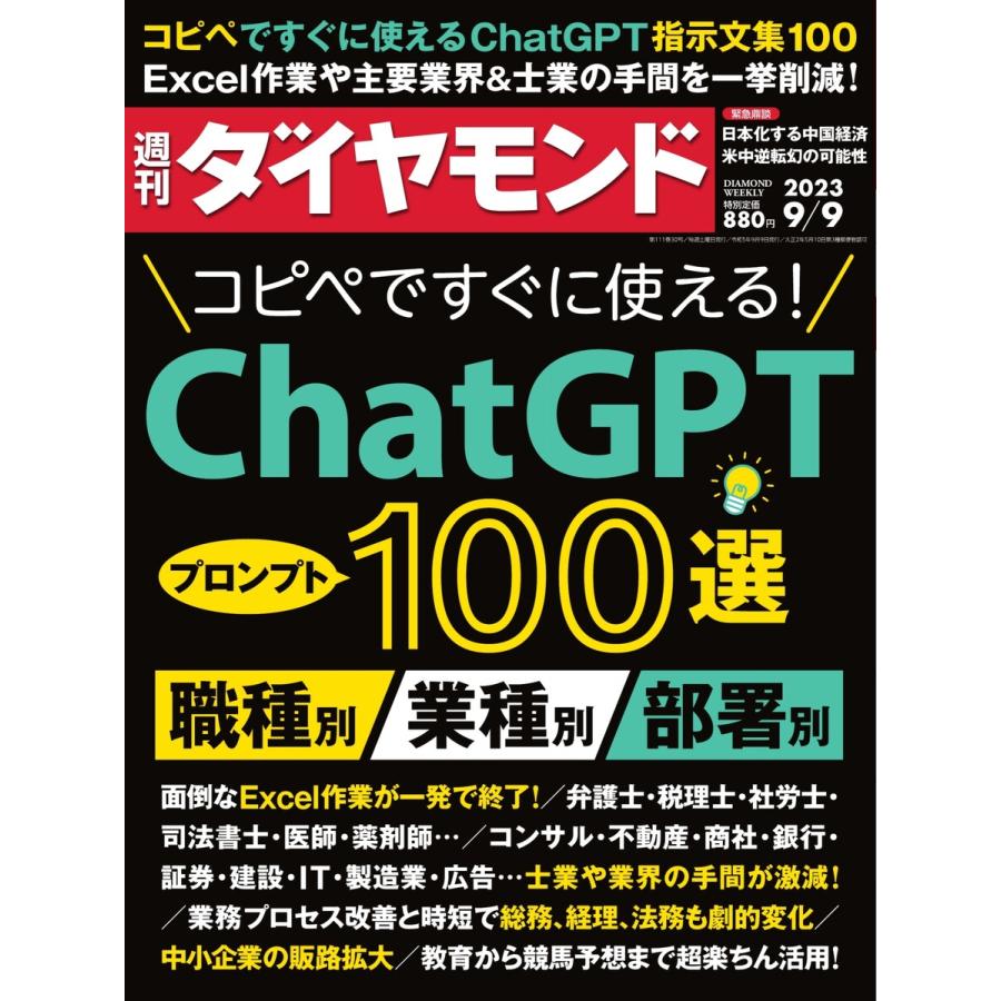 週刊ダイヤモンド 2023年9月9日号 電子書籍版   週刊ダイヤモンド編集部