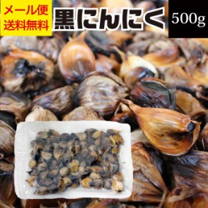 青森県産熟成黒にんにく 500g【黒にんにく 大容量 青森 国産 ニンニク 自然のサプリメント 発酵 熟成 産直 お取り寄せ  食品 常温 グルメ