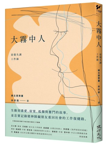 大霧中人：思覺失調工作錄[二手書_良好]