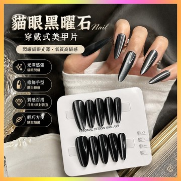 ⭐臺灣出貨⭐黑色打底貓眼黑色穿戴甲非手工玻璃珠燈泡黑曜石爆閃穿戴式美甲片 VMWJ