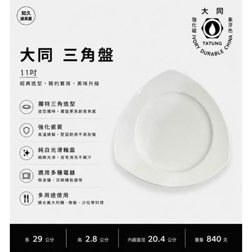 【知久道具屋】三角盤 大同三角盤(內圓) 義大利麵盤 大同瓷器 瓷器